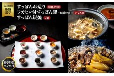 [№5258-1304]すっぽん すっぽんお造り・フカヒレ付すっぽん鍋（伝統の味）・すっぽん炭焼（2個）セット スッポン フカヒレ お造り 鍋 炭焼 セット 伝統 切身 かけ流し 捌きたて 栄養ビタミン 冷凍 姫路市 兵庫県