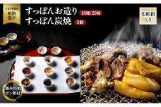 [№5258-1306]すっぽん すっぽんお造り・すっぽん炭焼（3個）セット スッポン お造り 炭焼 セット 切身 かけ流し 捌きたて 栄養ビタミン 冷凍 姫路市 兵庫県