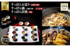 [№5258-1307]すっぽん すっぽんお造り・すっぽん鍋（伝統の味）・すっぽん炭焼（2個）セット スッポン お造り 鍋 炭焼 セット 伝統 切身 かけ流し 捌きたて 栄養ビタミン 冷凍 姫路市 兵庫県