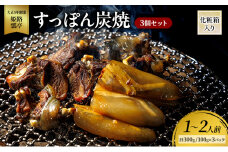 [№5258-1311]すっぽん すっぽん炭焼（3個セット） スッポン 炭焼  セット 切身 かけ流し 捌きたて 栄養ビタミン 冷凍 姫路市 兵庫県