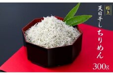 [№5258-1339]極上 天日干し ちりめん 300g 国産 しらす ちりめんじゃこ 鰯 いわし 干物 乾物 姫路市 兵庫県