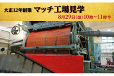 [№5258-1356]マッチ工場見学　8月29日（金）10時～11時半 10組（1組2名様まで） チケット 体験チケット
