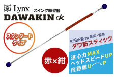 [№5258-1358]リンクスゴルフ　ゴルフ練習器具　ダワ筋スティック　スタンダードタイプ【赤×紺】　1本　スイング矯正　飛距離アップ　筋力　ヘッドスピードアプ　アプローチ練習　方向性アップ　リンクスゴルフ　スポーツ　トレーニング