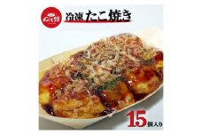 [№5258-1362]元天ねぎ蛸《店主手焼き》冷凍たこ焼き（15個入り）