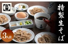 [№5258-1363]【皿そば文楽】 特製生そば 3人前 国産 そば粉