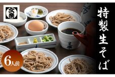 [№5258-1364]【皿そば文楽】 特製生そば 6人前（420g×2） 国産 そば粉