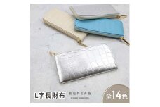 [№5258-8811]1164【 クロコ型L字長財布 / 全14色 】 クロコダイル型押しレザー / 上品かつ高級感のある薄マチ軽量で大きく使えるL字財布 / L字長財布 L型 Lファスナー 長財布 長サイフ　ブルー