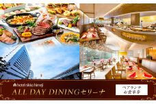 [№5258-1386]ホテル日航姫路 【ALL DAY DININGセリーナ】 ペアランチお食事券