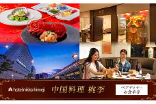 [№5258-1387]ホテル日航姫路 【中国料理 桃李】 ペアディナーお食事券