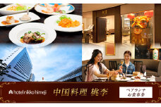 [№5258-1388]ホテル日航姫路 【中国料理 桃李】 ペアランチお食事券