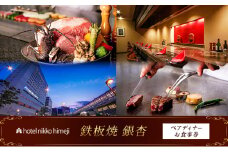 [№5258-1389]ホテル日航姫路 【鉄板焼 銀杏】 ペアディナーお食事券