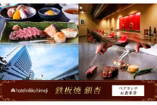 [№5258-1390]ホテル日航姫路 【鉄板焼 銀杏】 ペアランチお食事券