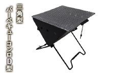 [№5258-1392]三角型バーベキューコンロ　Ｄ型