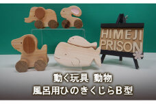 [№5258-1393]動く玩具 動物、風呂用ひのきくじらB型