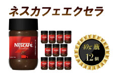[№5258-1365]ネスレ日本 ネスカフェエクセラ40g瓶×12個入