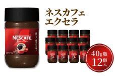 [№5258-1365]ネスレ日本 ネスカフェエクセラ40g瓶×12個入