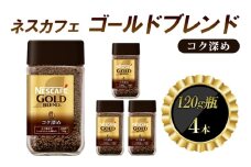 [№5258-1366]ネスレ日本 ネスカフェ ゴールドブレンド コク深め 120g瓶×4本入