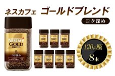 [№5258-1367]ネスレ日本 ネスカフェ ゴールドブレンド コク深め 120g瓶×8本入