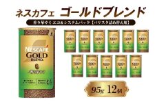 [№5258-1369]ネスレ日本 ネスカフェ ゴールドブレンド 香り華やぐ エコ＆システムパック【バリスタ詰め替え用】 95g×12個入