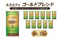 [№5258-1369]【レビューCP対象商品】ネスレ日本 ネスカフェ ゴールドブレンド 香り華やぐ エコ＆システムパック【バリスタ詰め替え用】 95g×12個入