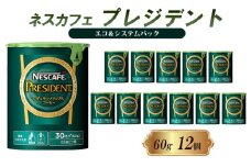 [№5258-1370]ネスレ日本 ネスカフェ プレジデント エコ＆システムパック 60g×12個入