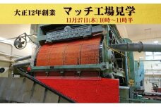 [№5258-1354]マッチ工場見学　11月27日（木）10時～11時半 10組（1組2名様まで） チケット 体験チケット 