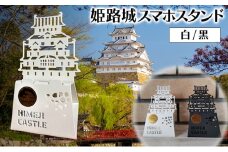 [№5258-6280]姫路城スマホスタンド (黒)