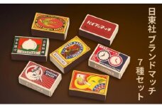 [№5258-1428]日東社ブランドマッチ7種セット