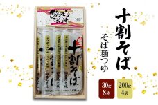 [№5258-1337]十割そば 200g 4袋 そば麺つゆ 30g 8袋付き そば 麺 乾麺 蕎麦 ギフト 十割 姫路市 兵庫県