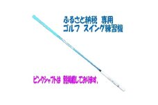 [№5258-1377]【ふるさと納税限定仕様！】シニア レディースにも使いやすい！ アルマイトスティック ゴルフ スイング練習機 (ブルー) 姫路市ふるさと納税限定 スポーツ用品 ゴルフ用品 日本製
