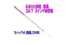 [№5258-1378]【ふるさと納税限定仕様！】シニア レディースにも使いやすい！ アルマイトスティック ゴルフ スイング練習機(ピンク) 姫路市ふるさと納税限定 スポーツ用品 ゴルフ用品 日本製