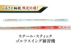 [№5258-1379]【ふるさと納税限定仕様！】スチール・スティック ゴルフスイング練習機 フィットネス ゴルフ用品 練習用