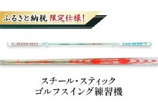 [№5258-1379]【ふるさと納税限定仕様！】スチール・スティック ゴルフスイング練習機 フィットネス ゴルフ用品 練習用