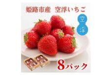 [№5258-1422]先行予約価格[2026年1月上旬より順次お届け]空浮いちご 8パック「北海道・沖縄・離島へのお届け不可」 果物 フルーツ 姫路市産 ハウス育ち デザート おやつ 食後 お菓子作り ケーキ作り