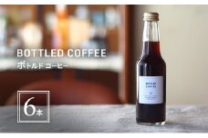 [№5258-1441]ボトルドコーヒー 6本