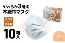 [№5258-1431]やわらか3層式不織布マスク 10箱入り 【 日用品 衛生用品 消耗品 国内産 マスク 不織布 】