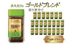 [№5258-1433]ネスレ日本 ネスカフェ ゴールドブレンド香り華やぐ 80g瓶×24本入