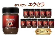 [№5258-1434]ネスレ日本 ネスカフェ エクセラ 115g瓶×12個入