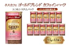 [№5258-1435]ネスレ日本 ネスカフェ ゴールドブレンド カフェインハーフ エコ&システムパック【バリスタ詰め替え用】 95g×12個入