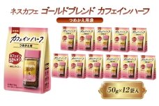 [№5258-1436]ネスレ日本 ネスカフェ ゴールドブレンド カフェインハーフ つめかえ用袋 50g×12袋入