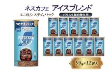 [№5258-1437]ネスレ日本 ネスカフェ アイスブレンド エコ&システムパック【バリスタ詰め替え用】 95g×12個入