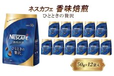 [№5258-1439]ネスレ日本 ネスカフェ 香味焙煎 ひとときの贅沢 50g×12袋入