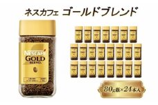 [№5258-1440]ネスレ日本 ネスカフェ ゴールドブレンド 80g瓶×24本入