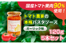 [№5258-1443]【国産トマト果肉90%使用！】トマト農家の本格パスタソース ガーリック味 120g 5本セット｜国産 姫路市産 完熟八百ちゃんトマト 万能調味料