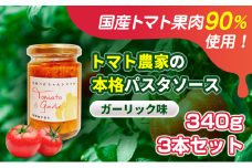 [№5258-1444]【国産トマト果肉90%使用！】トマト農家の本格パスタソース ガーリック味 340g 3本セット｜国産 姫路市産 完熟八百ちゃんトマト 万能調味料