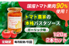 [№5258-1449]【定期便・全6回】トマト農家の本格パスタソース ガーリック味 120g 2本セット × 6回｜国産 姫路市産 完熟八百ちゃんトマト 万能調味料