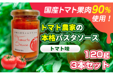[№5258-1450]【国産トマト果肉90%使用！】トマト農家の本格パスタソース トマト味 120g 3本セット｜国産 姫路市産 完熟八百ちゃんトマト 万能調味料