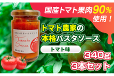 [№5258-1452]【国産トマト果肉90%使用！】トマト農家の本格パスタソース トマト味 340g 3本セット｜国産 姫路市産 完熟八百ちゃんトマト 万能調味料