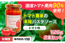 [№5258-1453]【定期便・全2回】トマト農家の本格パスタソース トマト味 120g 2本セット × 2回｜国産 姫路市産 完熟八百ちゃんトマト 万能調味料