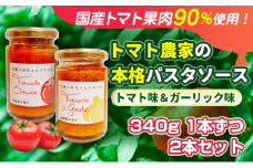 [№5258-1459]【国産トマト果肉90%使用！】トマト農家の本格パスタソース 340g 2種 2本セット｜国産 姫路市産 完熟八百ちゃんトマト 万能調味料